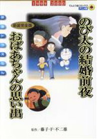 【中古】 映画ドラえもん　のび太の結婚前夜／おばあちゃんの思い出（新装完全版） てんとう虫Cアニメ版映画ドラえもん／藤子・F・不二雄(著者)