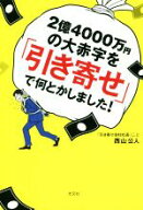 【中古】 2億4000万円の大赤字を「引き寄せ」で何とかしました！／西山公人(著者)