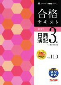 【中古】 合格テキスト　日商簿記3級　Ver．11．0／TAC株式会社(著者)