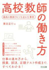 【中古】 高校教師の働き方 最高の教師ライフを送る仕事術／栗田正行(著者)