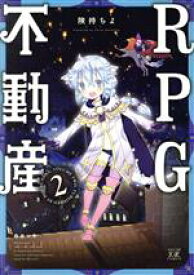 【中古】 RPG不動産(2) まんがタイムきららC／険持ちよ(著者)