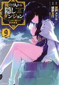 【中古】 俺だけ入れる隠しダンジョン　～こっそり鍛えて世界最強～(9) シリウスKC／樋野友行(著者),瀬戸メグル(原作),竹花ノート