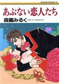 【中古】 あぶない恋人たち ルージュC／森園みるく(著者)