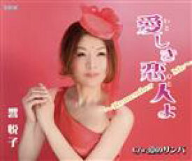【中古】 愛しき恋人よ　Remember　me／響悦子