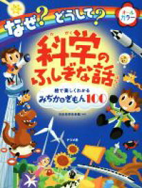 【中古】 なぜ？どうして？科学のふしぎな話　オールカラー 絵で楽しくわかるみぢかなぎもん100／日本科学未来館