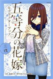 【中古】 五等分の花嫁キャラクターブック　三玖 マガジンKCDX／春場ねぎ,週刊少年マガジン編集部