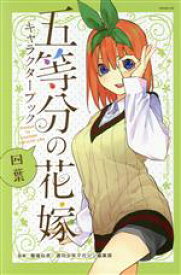【中古】 五等分の花嫁キャラクターブック　四葉 マガジンKCDX／春場ねぎ,週刊少年マガジン編集部