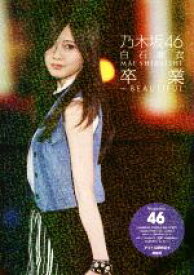 【中古】 乃木坂46　白石麻衣　卒業〜BEAUTIFUL／アイドル研究会(編者)