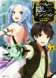 【中古】 俺だけ入れる隠しダンジョン(5) ～こっそり鍛えて世界最強～ Kラノベブックス／瀬戸メグル(著者),竹花ノート