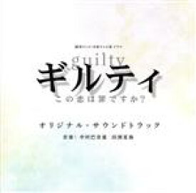 【中古】 ギルティ～この恋は罪ですか？～　オリジナル・サウンドトラック　読売テレビ・日本テレビ系ドラマ／中村巴奈重、田渕夏海