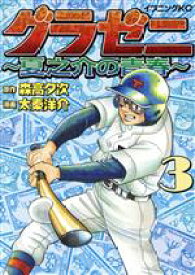 【中古】 グラゼニ　～夏之介の青春～(3) イブニングKC／太秦洋介(著者),森高夕次(原作)