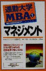 【中古】 通勤大学MBA(1) マネジメント 通勤大学文庫／グローバルタスクフォース(著者),青井倫一