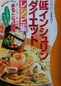 【中古】 低インシュリンダイエットレシピ集 ちゃんと食べてしっかり痩せる／永田孝行