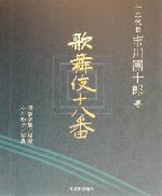 【中古】 歌舞伎十八番／十二代目市川團十郎(著者),服部幸雄,小川知子