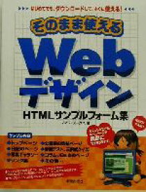 【中古】 そのまま使えるWebデザイン HTMLサンプルフォーム集／ノマドワークス(著者)