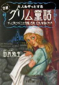 楽天市場 グリム童話 本 雑誌 コミック の通販 楽天市場 グリム童話 本 雑誌 コミック の通販