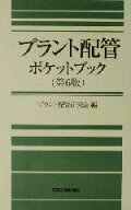 【中古】 プラント配管ポケットブック／プラント配管研究会(編者)
