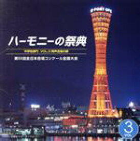 【中古】 ハーモニーの祭典2002　第55回全日本合唱コンクール全国大会　中学校部門　VOL．3「同声合唱の部」／（合唱曲）