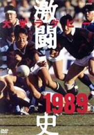【中古】 大学ラグビー激闘史　1989年度／（スポーツ）