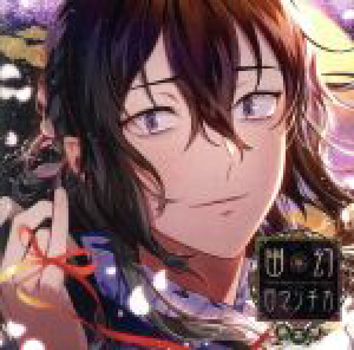 楽天市場 中古 超密着 取り憑かれｃｄ 幽幻ロマンチカ 最高潮 第弐の謎 メリーさん メリィ 声 鳥海浩輔 アニメ ゲーム 中古 Afb ブックオフオンライン楽天市場店