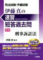 【中古】 司法試験・予備試験　伊藤真の速習短答過去問　刑事訴訟法　第3版／伊藤真