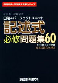 【中古】 司法書士試験対策　田端のパーフェクトユニット記述式必修問題集60 田端恵子の司法書士合格シリーズ／田端恵子(著者)