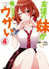 【中古】 友達の妹が俺にだけウザい(vol．4) GA文庫／三河ごーすと(著者),トマリ