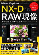 【中古】 Nikon　Capture　NX−D　RAW現像パーフェクトマニュアル カラーコントロールポイント完全対応版…
