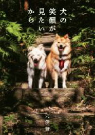 【中古】 犬の笑顔が見たいから／穴澤賢(著者)