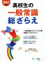 楽天市場】一ツ橋書店 一般常識 高校生総ざらえの通販 