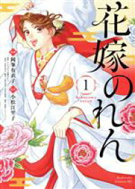 【中古】 花嫁のれん(1) ビーラブKC／岡峯有衣子(著者),小松江里子(原作),テレビドラマ「花嫁のれん」(原作)