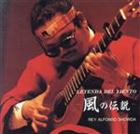 【中古】 風の伝説（LEYENDA　DEL　VIENTO）／レイ・アルフォンソ・正田