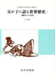 【中古】 父が子に語る世界歴史　新版(4) 激動の十九世紀／ジャワーハルラール・ネルー(著者),大山聰(著者)