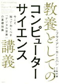 【中古】 教養としてのコンピューターサイエンス講義 今こそ知っておくべき「デジタル世界」の基礎知識／ブライアン・カーニハン(著者),酒匂寛(訳者),坂村健