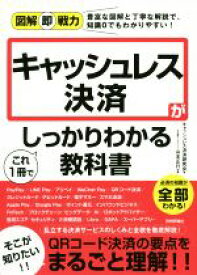 【中古】 キャッシュレス決済がこれ1冊でしっかりわかる教科書 図解即戦力／キャッシュレス決済研究会(著者),山本正行