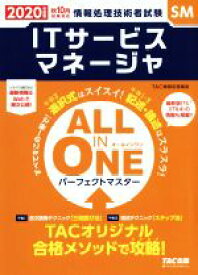 【中古】 ALL　IN　ONE　パーフェクトマスター　ITサービスマネージャ(2020年度版秋) 情報処理技術者試験／TAC情報処理講座(編者)