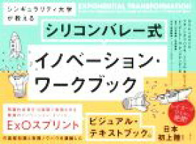 【中古】 シリコンバレー式　イノベーション・ワークブック シンギュラリティ大学が教える／サリム・イスマイル(著者),フランシスコ・パラオ(著者),ミシェル・ラピエール(著者),山本真麻(訳者),日高穂香(訳者)