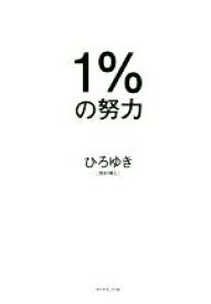 【中古】 1％の努力／ひろゆき［西村博之］(著者)