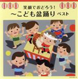 【中古】 笑顔でおどろう！〜こども盆踊り　ベスト／（オムニバス）,野沢雅子,菅原美寿々,真園ありす,Seiren　Boys,山形恵理奈,ひまわりキッズ,井上かおり