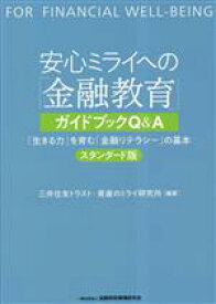【中古】 安心ミライへの「金融教育」ガイドブックQ＆A 「生きる力」を育む「金融リテラシー」の基本　スタンダード版／三井住友トラスト・資産のミライ研究所(編著)