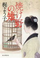 【中古】 焼け野の雉／梶よう子(著者)