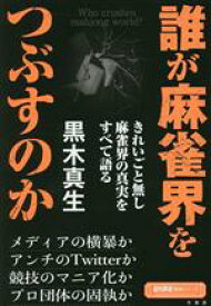 【中古】 誰が麻雀界をつぶすのか 近代麻雀戦術シリーズ／黒木真生(著者)