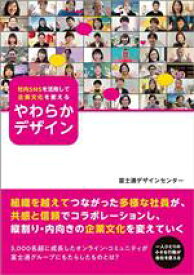 【中古】 社内SNSを活用して企業文化を変える　やわらかデザイン／富士通ラーニングメディア(著者)