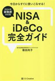 【中古】 NISA　＆　iDeCo完全ガイド 2024年新制度対応版　今日からすぐに使いこなせる！／篠田尚子(著者)