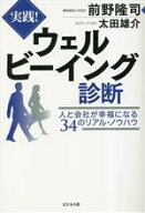 【中古】 実践！ウェルビーイング診断 人と会社が幸福になる34のリアル・ノウハウ／前野隆司(著者),太田…