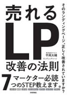 【中古】 売れるランディングページ改善の法則／平岡大輔(著者)