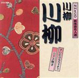 【中古】 NHKCD　新落語名人選：：テレビグラフィティ／ジャズ息子／川柳川柳
