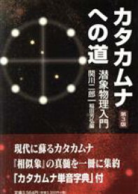 【中古】 カタカムナへの道 潜象物理入門／関川二郎(著者),稲田芳弘(著者)