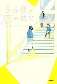 【中古】 5分後に恋の結末　そして、誰かの恋がはじまる。 「5分後に意外な結末」シリーズ／橘つばさ(著者),桃戸ハル(著者),かとうれい