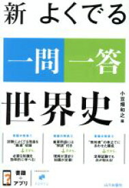 【中古】 新　よくでる一問一答　世界史／小豆畑和之(編者)